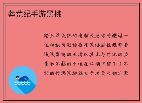 莽荒纪手游黑桃