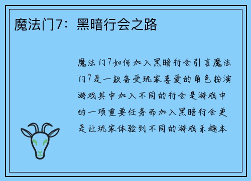 魔法门7:黑暗行会之路